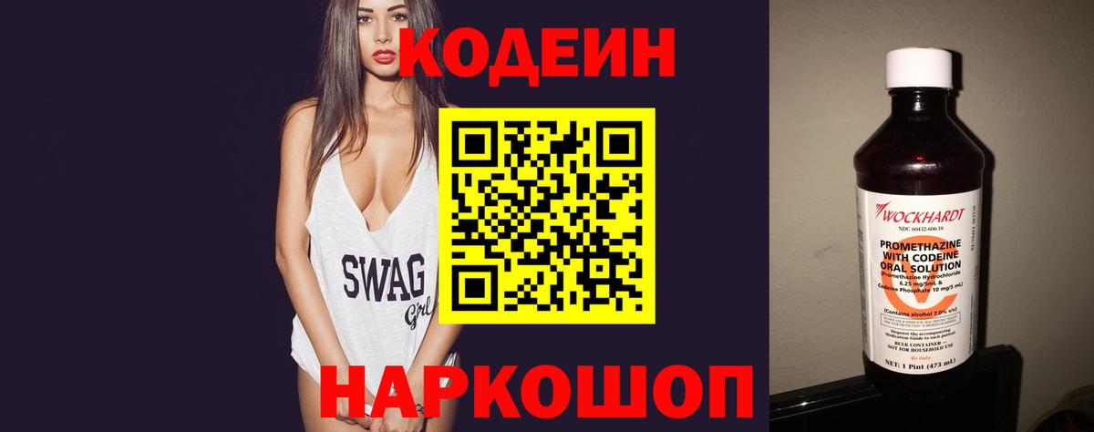 Кодеиновый сироп Lean напиток Lean (лин)  Вход с VPN  Касимов  Кодеин Purple Drank 